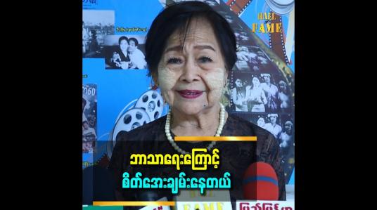 Embedded thumbnail for &amp;#039;&amp;#039;အခုနောက် ပိုင်း ဘာသာရေး လုပ်တဲ့ အချိန် ပိုများနေတယ်