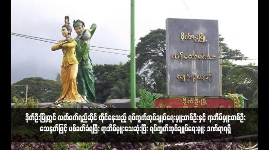 Embedded thumbnail for ဒိုက်ဦးမြို့တွင် လက်ဖက်ရည်ဆိုင် ထိုင်နေသည့် ရပ်ကွက်အုပ်ချုပ်ရေးမှူးတစ်ဦးနှင့် ရာအိမ်မှူးတစ်ဦး သေနတ်ဖြင့် ပစ်ခတ်ခံရပြီး ရာအိမ်မှူးသေဆုံးပြီး ရပ်ကွက်အုပ်ချုပ်ရေးမှူး ဒဏ်ရာရရှိ 