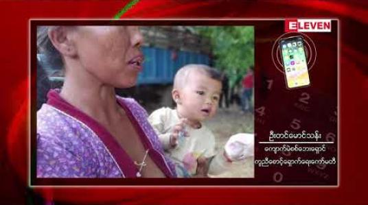 Embedded thumbnail for ကျောက်မဲမြို့နယ်အတွင်း ဖြစ်ပွားသော တိုက်ပွဲများအတွက် နှစ်ဖက်လူမျိုးစု နှစ်စုလုံး ငြိမ်းချမ်းစွာ အတူယှဉ်တွဲ နေထိုင်နိုင်ရေးအတွက် လွှတ်တော်ကိုယ်စားလှယ်နှင့် လူမှုရေးအဖွဲ့များ တိုက်တွန်း 