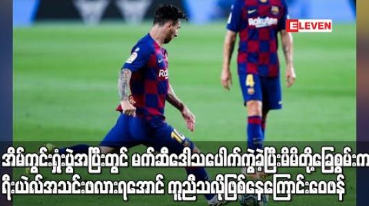 Embedded thumbnail for အိမ်ကွင်းရှုံးပွဲအပြီးတွင် မက်ဆီဒေါသပေါက်ကွဲခဲ့ပြီး မိမိတို့ခြေစွမ်းက ရီးယဲလ်အသင်း ဖလားရအောင် ကူညီသလိုဖြစ်နေကြောင်း ဝေဖန် (ရုပ်သံ) 
