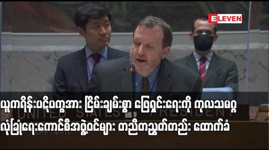 Embedded thumbnail for ယူကရိန်းပဋိပက္ခအား ငြိမ်းချမ်းစွာ ဖြေရှင်းရေးကို ကုလသမဂ္ဂလုံခြုံရေးကောင်စီအဖွဲ့ဝင်များ ထောက်ခံ