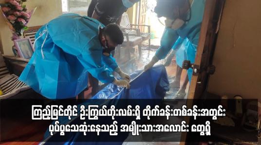 Embedded thumbnail for ကြည့်မြင်တိုင် ဦးကြွယ်ဟိုးလမ်းရှိ တိုက်ခန်းတစ်ခန်းအတွင်း ပုပ်ပွသေဆုံးနေသည့် အမျိုးသားအလောင်း တွေ့ရှိ