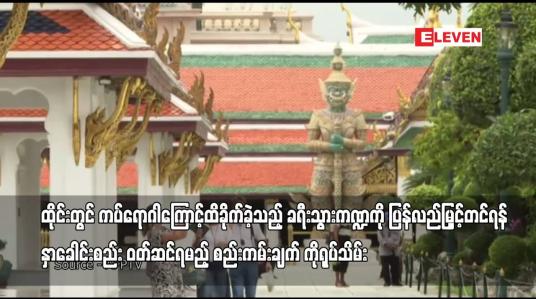 Embedded thumbnail for ထိုင်းတွင် ကပ်ရောဂါကြောင့် ထိခိုက်ခဲ့သည့် ခရီးသွား ကဏ္ဍကို ပြန်လည် မြှင့်တင်ရန်