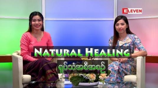 Embedded thumbnail for Natural Healing (ရုပ်သံအစီအစဉ်)