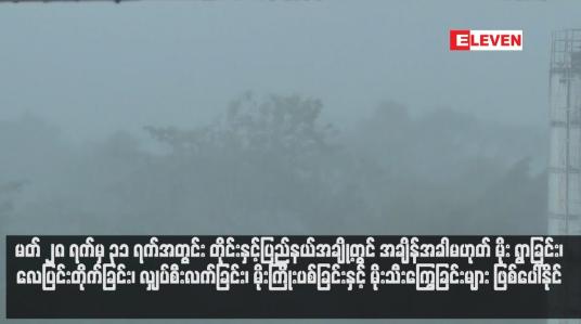 Embedded thumbnail for တိုင်းနှင့်ပြည်နယ်အချို့တွင် အချိန်အခါမဟုတ် မိုး ရွာခြင်း၊ လေပြင်းတိုက်ခြင်း၊ဖြစ်ပေါ်နိုင်