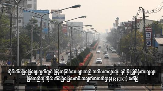 Embedded thumbnail for ထိုင်းအိမ်ခြံမြေဈေးကွက်တွင် မြန်မာနိုင်ငံသားများသည် တတိယအများဆုံး ရင်းနှီးမြှုပ်နှံထားသူများ ဖြစ်သည်ဟု ထိုင်း အိမ်ခြံမြေသတင်းအချက်အလက်ဌာန(REIC) ဖော်ပြ