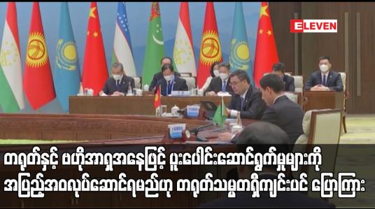 Embedded thumbnail for တရုတ်နှင့် ဗဟိုအာရှအနေဖြင့် ပူးပေါင်းဆောင်ရွက်မှုများကို အပြည့်အဝလုပ်ဆောင်ရမည်ဟု တရုတ်သမ္မတရှီကျင်းပင် ပြောကြား