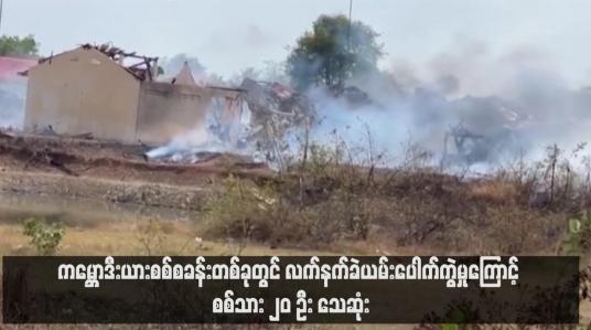 Embedded thumbnail for ကမ္ဘောဒီးယားစစ်စခန်းတစ်ခုတွင် လက်နက်ခဲယမ်းပေါက်ကွဲမှုကြောင့် စစ်သား ၂၀ ဦး သေဆုံး (ရုပ်သံ)
