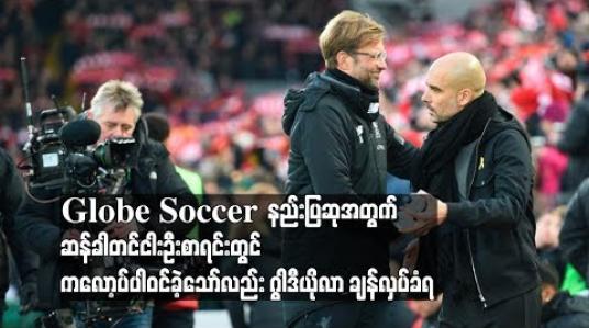Embedded thumbnail for  Globe Soccer  ၏ တစ်နှစ်တာအကောင်းဆုံးနည်းပြဆုအတွက် ဆန်ခါတင်ငါးဦးစာရင်းတွင် ကလော့ပ်ပါဝင်ခဲ့သော်လည်း ဂွါဒီယိုလာ ချန်လှပ်ခံရ (ရုပ်သံ)