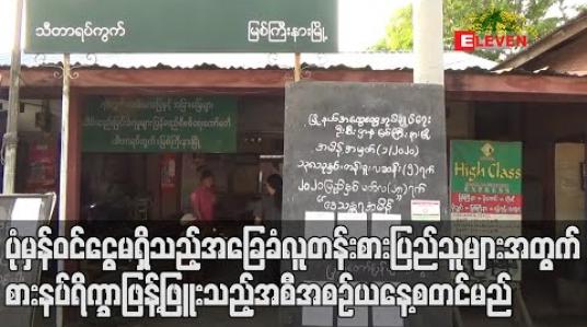 Embedded thumbnail for ပုံမှန်ဝင်ငွေမရှိသည့် အခြေခံလူတန်းစားပြည်သူများအတွက် စားနပ်ရိက္ခာဖြန့်ဖြူးသည့်အစီအစဉ်ယနေ့စတင်မည်ဖြစ်ပြီး အစီအစဉ်အောင်မြင်ရေး ဝိုင်းဝန်းကူညီပေးရန် နိုင်ငံတော်၏ အတိုင်ပင်ခံပုဂ္ဂိုလ် တိုက်တွန်း 
