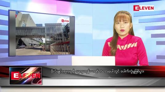 Embedded thumbnail for ဧပြီ ၂၅ ရက် ညနေခင်း သတင်းအစီအစဉ်