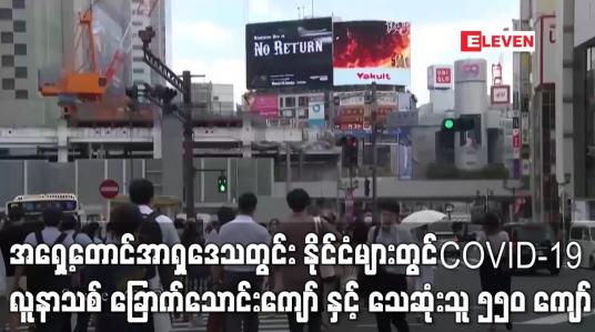 Embedded thumbnail for မေလ တတိယပတ်အတွင်း မြန်မာအပါအဝင် WHO အရှေ့တောင်အာရှဒေသတွင်း နိုင်ငံများတွင် COVID-19 ထပ်တိုးလူနာသစ် ခြောက်သောင်းကျော် နှင့် သေဆုံးသူ ၅၅၀ ကျော်ရှိ