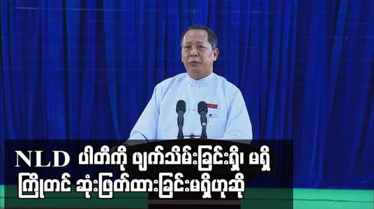 Embedded thumbnail for NLDပါတီကို ဖျက်သိမ်းခြင်းရှိ၊မရှိ ကြိုတင်ဆုံးဖြတ်ထားခြင်းမရှိဟုဆို