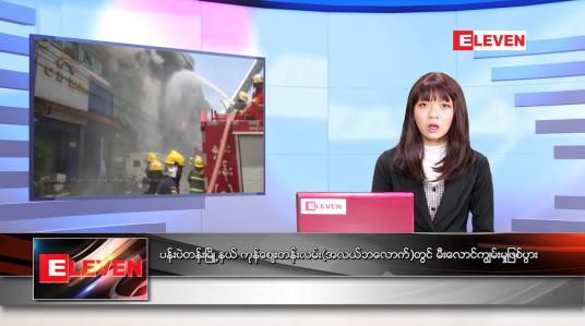 Embedded thumbnail for မေ ၁၆ ရက် ညနေခင်း သတင်းအစီအစဉ်