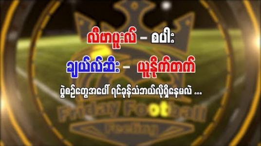 Embedded thumbnail for Friday Football Feeling (ရုပ်သံအစီအစဉ်)