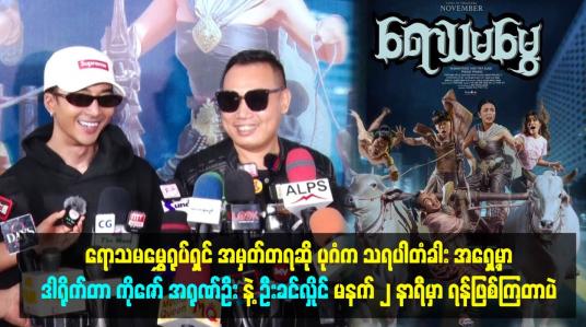 Embedded thumbnail for ရောသမမွှေရုပ်ရှင် အမှတ်တရအကြောင်းပြောတဲ့ သားစိုး၊ ရဲရင့်အောင်