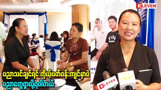 Embedded thumbnail for ပညာရေးက လူ့ဘဝအတွက်အရေးကြီးပါတယ်