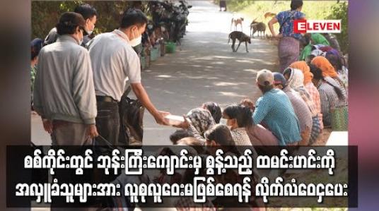 Embedded thumbnail for စစ်ကိုင်းမြို့တွင် ကိုဗစ်ကာလ စားရေးအခက်အခဲကြောင့် ဘုန်းကြီးကျောင်းမှ စွန့်သည့် ထမင်းဟင်းကို အလှူခံသူများအား လူစုလူဝေး မဖြစ်စေရန် နေထိုင်ရာ ရပ်ကွက်သို့ လိုက်လံဝေငှပေး