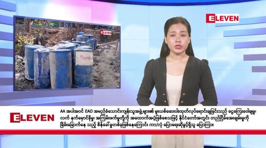 Embedded thumbnail for ဇန်နဝါရီလ ၁၆ ရက်နေ့ နံနက်ပိုင်းသတင်းအစီအစဉ် 