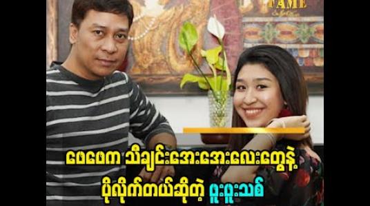 Embedded thumbnail for ဖေဖေအသံက သီချင်းအေးအေးလေးတွေနဲ့ ပိုလိုက်တယ်လို့ပြောလာတဲ့ အဆိုတော်ဖူးဖူးသစ်