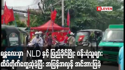 Embedded thumbnail for မန္တလေးမြို့တွင် NLD ပါတီ ဝန်းရံသူများနှင့် ပြည်ခိုင်ဖြိုးပါတီ ဝန်းရံသူများ ထိပ်တိုက်တွေ့ဆုံခဲ့ကြပြီး အပြန်အလှန် အင်အားပြ မဲဆွယ်ခဲ့