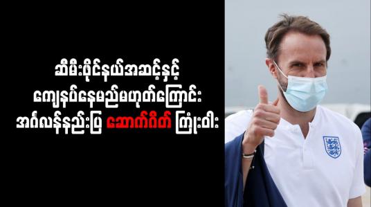 Embedded thumbnail for ဆီမီးဖိုင်နယ်အဆင့်နှင့် ကျေနပ်နေမည်မဟုတ်ကြောင်း အင်္ဂလန်နည်းပြ ဆောက်ဂိတ် ကြုံးဝါး