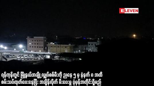 Embedded thumbnail for ရန်ကုန်တွင်မြို့နယ်အချို့လျှပ်စစ်ကိုညနေ၅မှနံနက်၈ထိစမ်းသပ်ပေးနေပြီး အချိန်လိုက်မီးပေးမှုပုံမှန်ရှိမည်