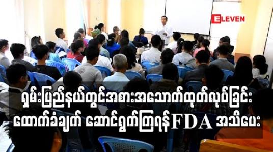 Embedded thumbnail for ရှမ်းပြည်နယ်တောင်ပိုင်းရှိ အစားအသောက်နှင့်သောက်ရေသန့် လုပ်ငန်းများတွင် အစားအသောက်ထုတ်လုပ်ခြင်း ထောက်ခံချက် ဆောင်ရွက်ကြရန်နှင့် လိုက်နာရမည့် အချက်များကို FDA အသိပေး 