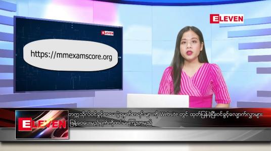 Embedded thumbnail for ဇန်နဝါရီ ၁၇ ရက် ညပိုင်းသတင်းအစီအစဉ် 