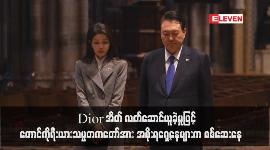 Embedded thumbnail for Dior အိတ် လက်ဆောင်ယူခဲ့မှုဖြင့် တောင်ကိုရီးယားသမ္မတကတော်အား အစိုးရရှေ့နေများက စစ်ဆေးနေ