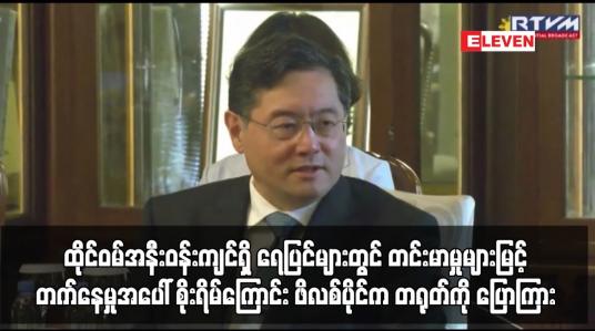 Embedded thumbnail for ထိုင်ဝမ်အနီးဝန်းကျင်ရှိ ရေပြင်များတွင် တင်းမာမှုများမြင့်တက်နေမှုအပေါ် စိုးရိမ်ကြောင်း ဖိလစ်ပိုင်က တရုတ်ကို ပြောကြား
