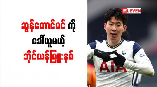 Embedded thumbnail for ဆွန်ဟောင်မင်ကို တစ်ပတ်လစာ ပေါင် ၂ သိန်းကျော်ပေး၍ ဘိုင်ယန်မြူးနစ် ခေါ်ယူမည်