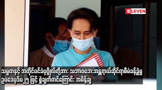Embedded thumbnail for သမ္မတနှင့် အတိုင်ပင်ခံပုဂ္ဂိုလ်တို့အား သဘာဝဘေးအန္တရာယ်ဆိုင်ရာစီမံခန့်ခွဲမှုဥပဒေပုဒ်မ ၂၅ ဖြင့်