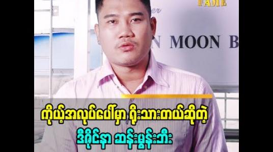 Embedded thumbnail for ပြိုင်ပွဲတိုင်းဟာ ခေါင်းခြောက်အောင်စဉ်းစားခဲ့ရတယ်လို့ ဖန်တီးခဲ့ရတာတွေအကြောင်းပြောလာတဲ့ ဒီဇိုင်နာ ဆန်းမွန်းဘီ