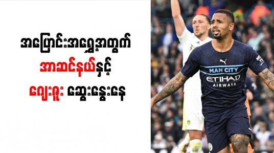 Embedded thumbnail for အပြောင်းအရွှေ့အတွက် အာဆင်နယ်နှင့် ဂျေးဇူး ဆွေးနွေးနေ