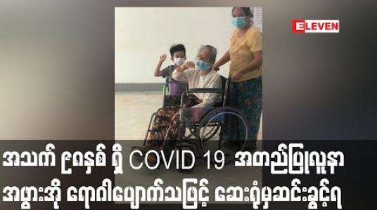 Embedded thumbnail for COVID-19 အတည်ပြုလူနာများအနက် အသက်အကြီးဆုံး ၉၈နှစ်အရွယ် အဖွားအို ရောဂါပျောက်ကင်းသဖြင့် ဆေးရုံမှဆင်းခွင့်ရ