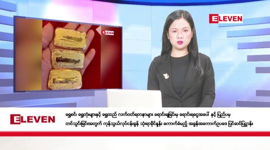 Embedded thumbnail for သြဂုတ်(၃၀)ရက်ညပိုင်းသတင်းအစီအစဉ်(တိုက်ရိုက်ထုတ်လွှင့်မှု)