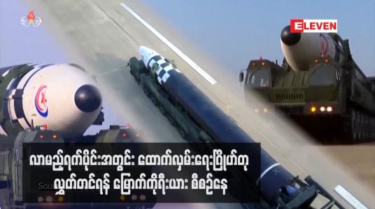Embedded thumbnail for လာမည့်ရက်ပိုင်းအတွင်း ထောက်လှမ်းရေးဂြိုဟ်တု လွှတ်တင်ရန် မြောက်ကိုရီးယား စီစဉ်နေ