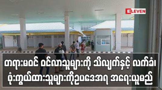 Embedded thumbnail for တရားမဝင် ဝင်လာသူများကို သိလျက်နှင့် လက်ခံ၊ဖုံးကွယ်ထားသူများကို ဥပဒေအရ တင်းကြပ်စွာအရေးယူမည် ဖြစ်ကြောင်း နိုင်ငံတော်၏ အတိုင်ပင်ခံပုဂ္ဂိုလ် ပြောကြား (ရုပ်သံ)
