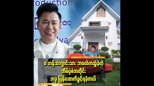 Embedded thumbnail for ဒီဇိုင်နာ မျိုးမင်းစိုး ရဲ့ ပြင်ဦးလွင် က အိမ် အဖြူရောင်လေး&amp;#039;&amp;#039;