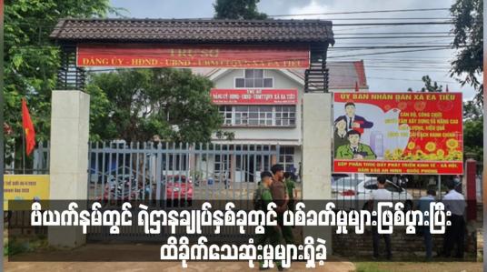 Embedded thumbnail for ဗီယက်နမ်တွင် ရဲဌာနချုပ်နှစ်ခုတွင် ပစ်ခတ်မှုများဖြစ်ပွားပြီး ထိခိုက်သေဆုံးမှုများရှိခဲ့