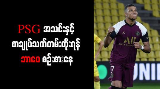 Embedded thumbnail for PSG အသင်းနှင့် စာချုပ်သက်တမ်းတိုးရန် ဘာပေ စဉ်းစားနေ 