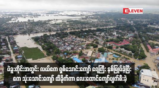 Embedded thumbnail for ပဲခူးတိုင်းအတွင်း လယ်ဧက ရှစ်သောင်းကျော် ရေကြီး နစ်မြုပ်ခဲ့ပြီး ဧက သုံးသောင်းကျော် ထိခိုက်ကာ လေးထောင်ကျော်ပျက်စီးခဲ့