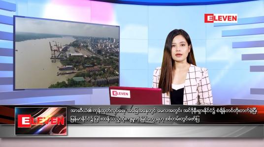 Embedded thumbnail for ဇွန် ၅ ရက်နေ့ ညနေခင်းသတင်းအစီအစဉ်