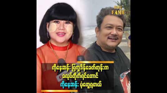 Embedded thumbnail for ဗိုက်ဇာတ်ကား ရိုက်ဖို့လာပြောတုန်းက အစ်ကိုနေရာမှာ သရုပ်ဆောင်မယ့် မင်းသားက ကိုမင်းဦးပါ။ .ကန်တော့ပွဲ ပေးနေ့မှာ ကိုနေဆန်း ဖြစ်သွားတယ် ဆိုတဲ့ မမဆောင်း