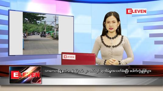 Embedded thumbnail for မေလ (၂၇)ရက်နေ့ ညနေခင်းသတင်းအစီအစဉ်