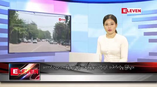 Embedded thumbnail for ဖေဖော်ဝါရီ ၂၆ ရက် ညနေခင်း သတင်း အစီအစဉ်