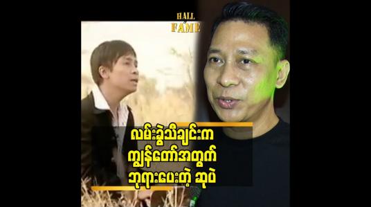 Embedded thumbnail for လမ်းခွဲသီချင်းက ကျွန်တော်အတွက် ဘုရားပေးတဲ့ဆုပဲ
