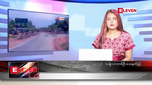 Embedded thumbnail for ဒီဇင်ဘာ ၂ ရက်နေ့ ညပိုင်းသတင်းအစီအစဉ် ( ည ၈ နာရီတိုက်ရိုက်ထုတ်လွှင့်မှု )