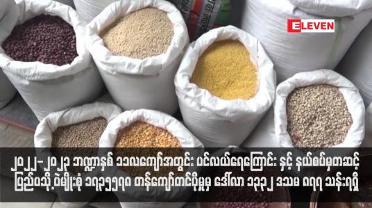 Embedded thumbnail for ၂၀၂၂-၂၀၂၃ ဘဏ္ဍာနှစ် ၁၁လကျော်အတွင်း ပင်လယ်ရေကြောင်း နှင့် နယ်စပ်မှတဆင့် ပြည်ပသို့ ပဲမျိုးစုံ ၁၇၃၅၅၇၈  တန်ကျော် တင်ပို့မှုမှ ဒေါ်လာ ၁၃၃၂ ဒသမ ၈၇၇ သန်းရရှိ